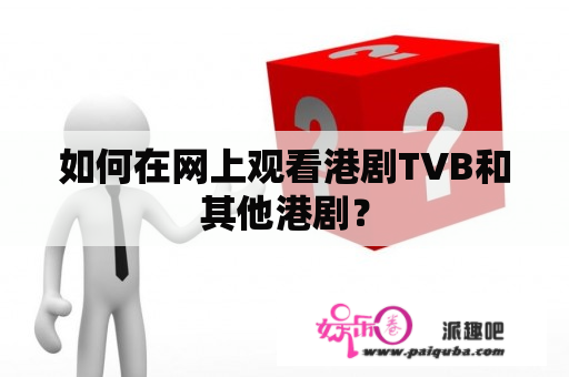 如何在网上观看港剧TVB和其他港剧？