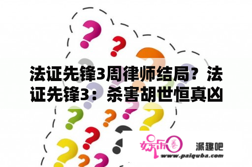 法证先锋3周律师结局？法证先锋3：杀害胡世恒真凶浮出水面？