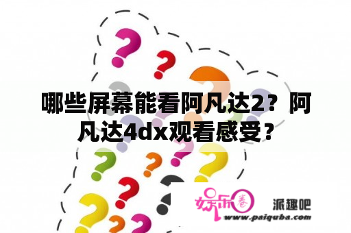 哪些屏幕能看阿凡达2？阿凡达4dx观看感受？