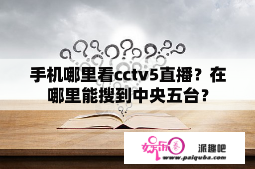 手机哪里看cctv5直播？在哪里能搜到中央五台？