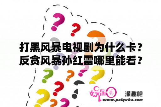 打黑风暴电视剧为什么卡？反贪风暴孙红雷哪里能看？