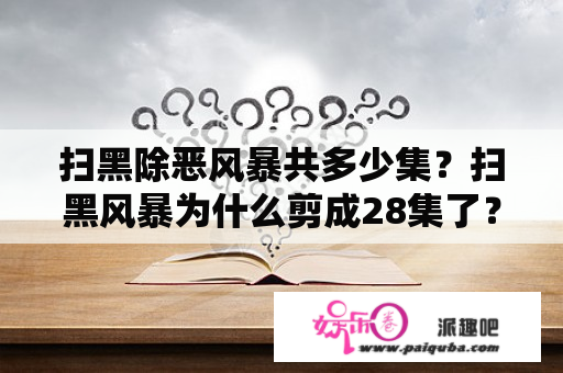 扫黑除恶风暴共多少集？扫黑风暴为什么剪成28集了？