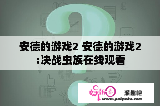 安德的游戏2 安德的游戏2:决战虫族在线观看