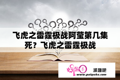 飞虎之雷霆极战阿莹第几集死？飞虎之雷霆极战