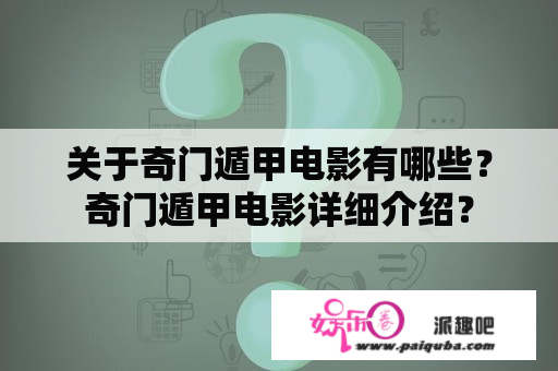 关于奇门遁甲电影有哪些？奇门遁甲电影详细介绍？