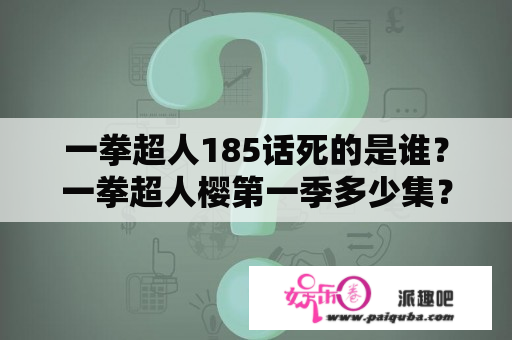 一拳超人185话死的是谁？一拳超人樱第一季多少集？