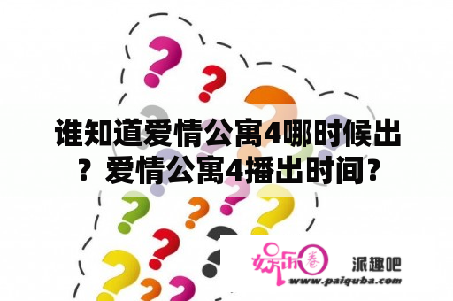 谁知道爱情公寓4哪时候出？爱情公寓4播出时间？