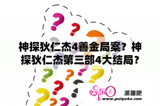 神探狄仁杰4善金局案？神探狄仁杰第三部4大结局？