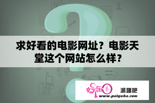 求好看的电影网址？电影天堂这个网站怎么样？