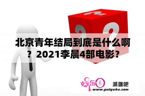 北京青年结局到底是什么啊？2021李晨4部电影？