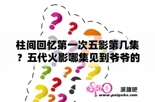 柱间回忆第一次五影第几集？五代火影哪集见到爷爷的？