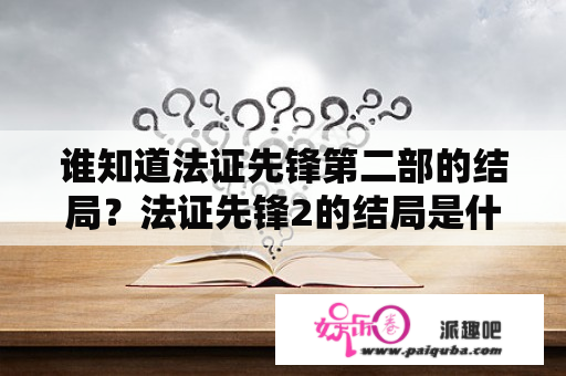 谁知道法证先锋第二部的结局？法证先锋2的结局是什么？