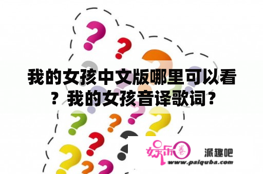 我的女孩中文版哪里可以看？我的女孩音译歌词？