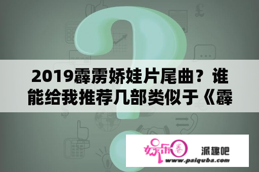 2019霹雳娇娃片尾曲？谁能给我推荐几部类似于《霹雳娇娃》一样的电影？