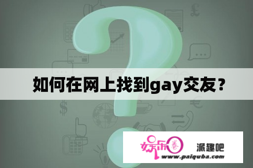  如何在网上找到gay交友？