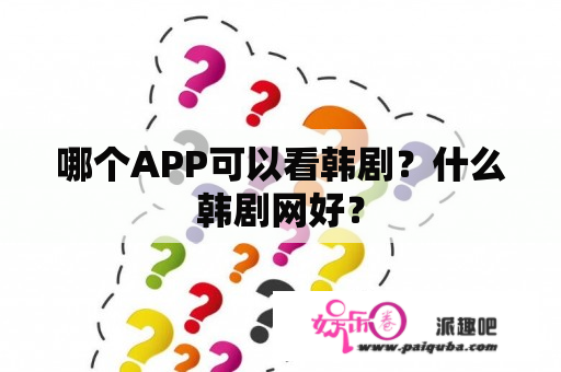 哪个APP可以看韩剧？什么韩剧网好？