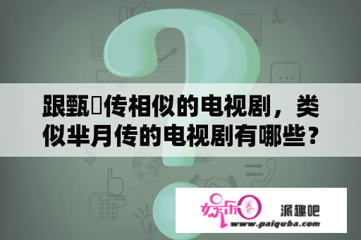 跟甄嬛传相似的电视剧，类似芈月传的电视剧有哪些？芈月传是真实的吗？