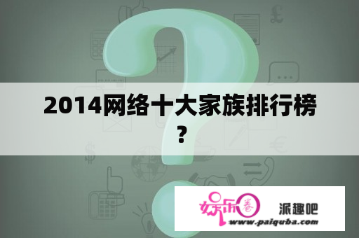 2014网络十大家族排行榜？