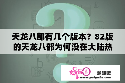 天龙八部有几个版本？82版的天龙八部为何没在大陆热播？