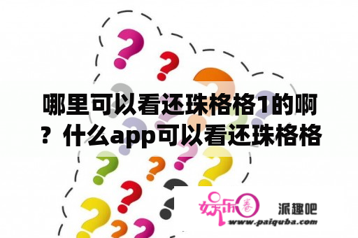 哪里可以看还珠格格1的啊？什么app可以看还珠格格1.2？