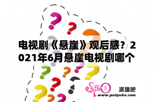 电视剧《悬崖》观后感？2021年6月悬崖电视剧哪个台播出？