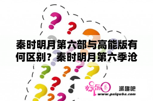 秦时明月第六部与高能版有何区别？秦时明月第六季沧海横流大结局？