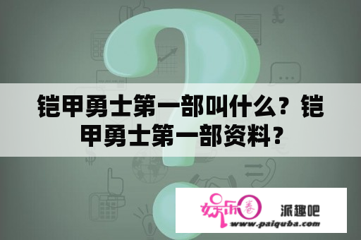 铠甲勇士第一部叫什么？铠甲勇士第一部资料？