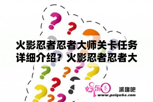 火影忍者忍者大师关卡任务详细介绍？火影忍者忍者大师什么阵容最强?阵容怎么搭配？