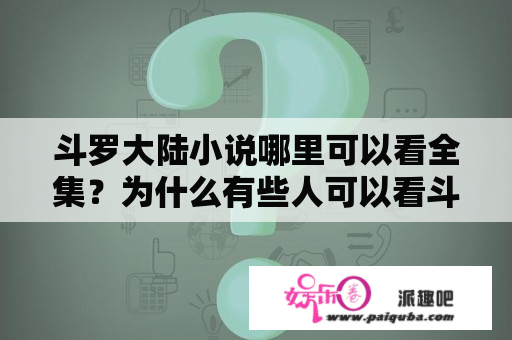 斗罗大陆小说哪里可以看全集？为什么有些人可以看斗罗大陆动漫全集？