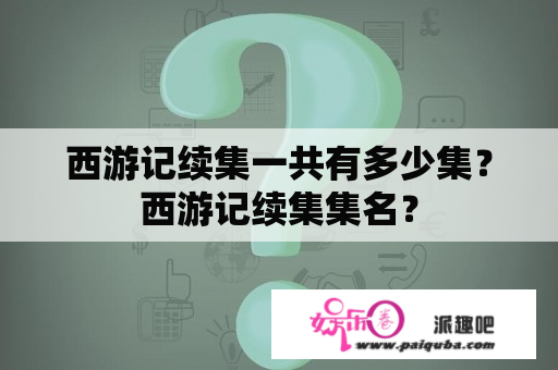 西游记续集一共有多少集？西游记续集集名？