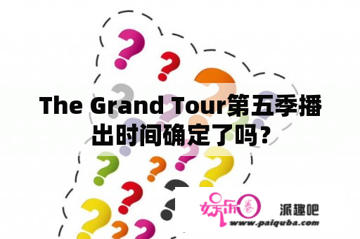 The Grand Tour第五季播出时间确定了吗？