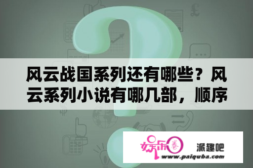 风云战国系列还有哪些？风云系列小说有哪几部，顺序是什么？