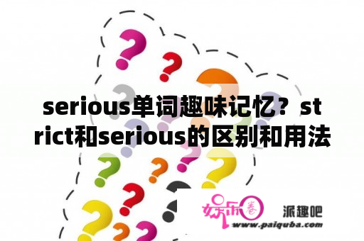 serious单词趣味记忆？strict和serious的区别和用法是什么？