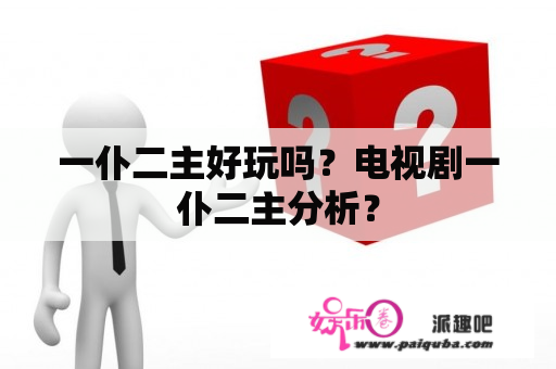 一仆二主好玩吗？电视剧一仆二主分析？