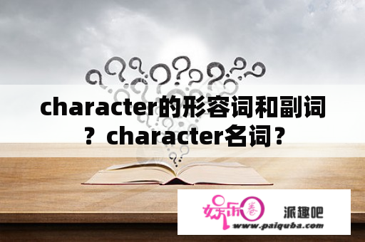 character的形容词和副词？character名词？