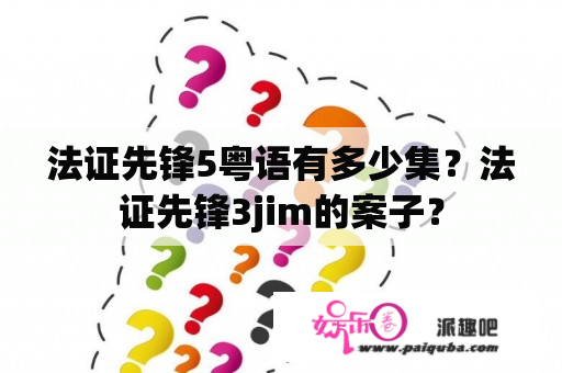 法证先锋5粤语有多少集？法证先锋3jim的案子？