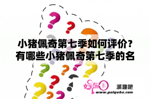 小猪佩奇第七季如何评价？有哪些小猪佩奇第七季的名单？