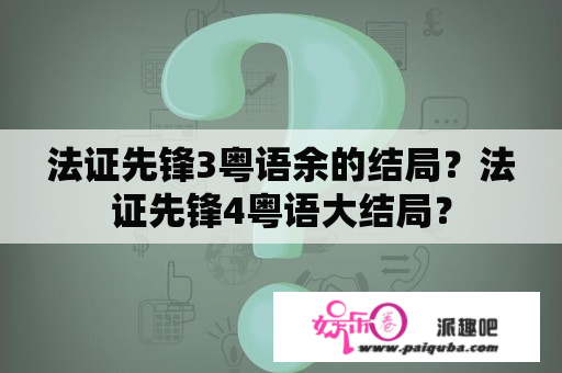 法证先锋3粤语余的结局？法证先锋4粤语大结局？