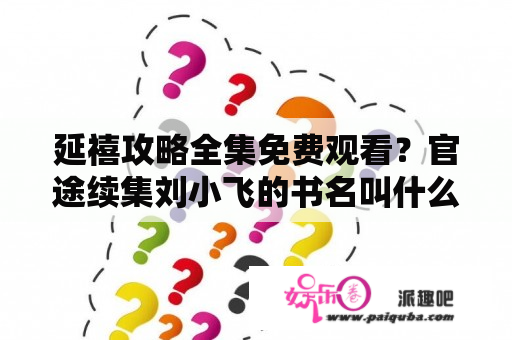 延禧攻略全集免费观看？官途续集刘小飞的书名叫什么？