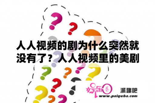 人人视频的剧为什么突然就没有了？人人视频里的美剧和电影能否投放到电视上进行观看？