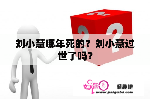 刘小慧哪年死的？刘小慧过世了吗？