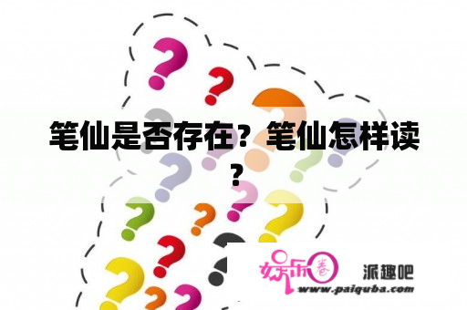 笔仙是否存在？笔仙怎样读？