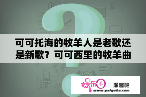 可可托海的牧羊人是老歌还是新歌？可可西里的牧羊曲原唱？