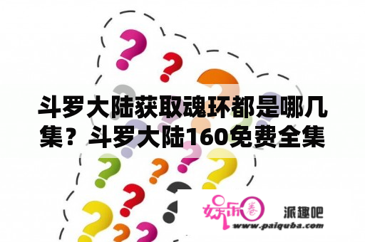 斗罗大陆获取魂环都是哪几集？斗罗大陆160免费全集