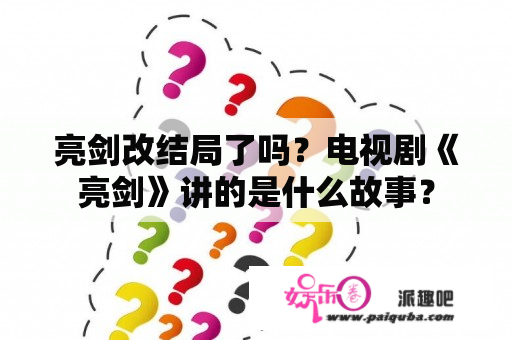 亮剑改结局了吗？电视剧《亮剑》讲的是什么故事？