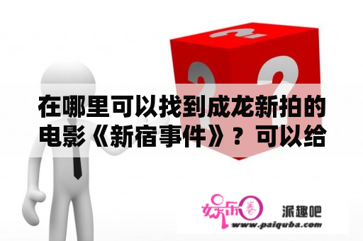 在哪里可以找到成龙新拍的电影《新宿事件》？可以给我分享一下吗，铁石心肠2019中文字幕？