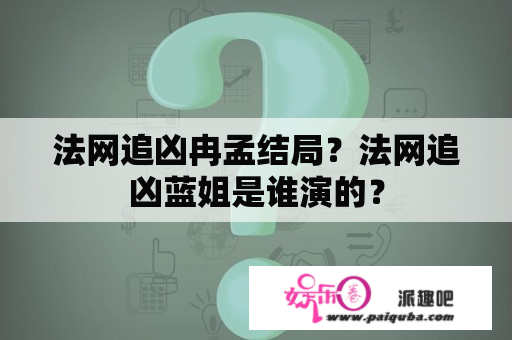 法网追凶冉孟结局？法网追凶蓝姐是谁演的？