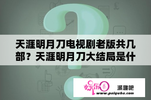 天涯明月刀电视剧老版共几部？天涯明月刀大结局是什么样的？