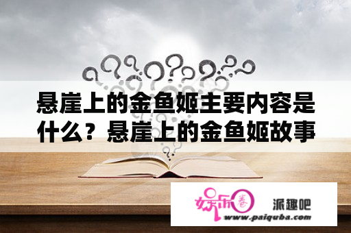 悬崖上的金鱼姬主要内容是什么？悬崖上的金鱼姬故事？