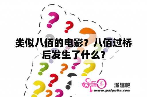 类似八佰的电影？八佰过桥后发生了什么？